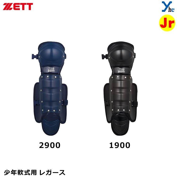 ZETT ゼット 少年軟式用レガーツ シングルカップ 軟式用キャッチャー用品 ジュニア用 ワンタッチ着脱式 BLL7222｜ybc