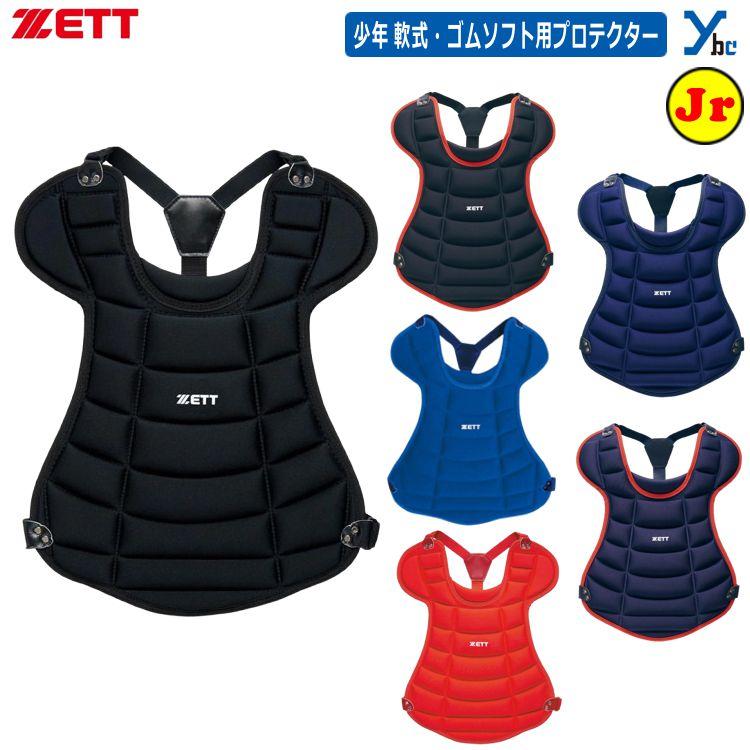 ZETT キャッチャー用プロテクター 軟式少年用 ゼット ZETT 少年軟式 少年ゴムソフト用 プロテクター 野球 捕手