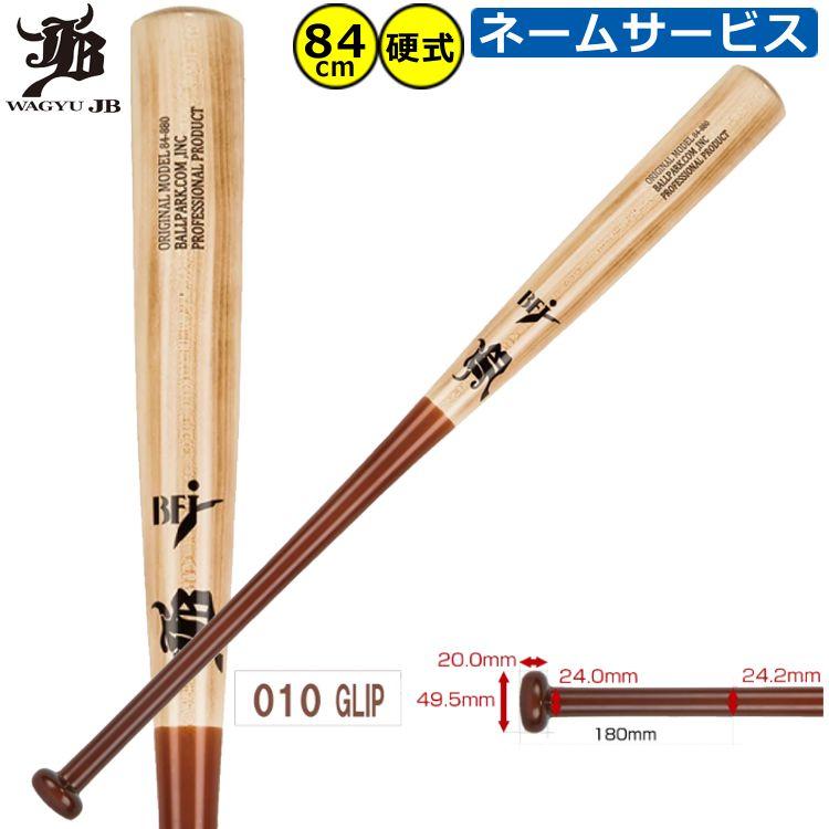 和牛JB 野球 木製バット BPM010 84cm レーザーネーム加工 硬式