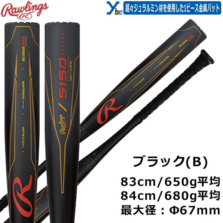 ■ ローリングス Rawlings 5150 一般軟式バット BR55150 Rawlings ローリングス 野球 軟式 金属バット 5150 BR55150