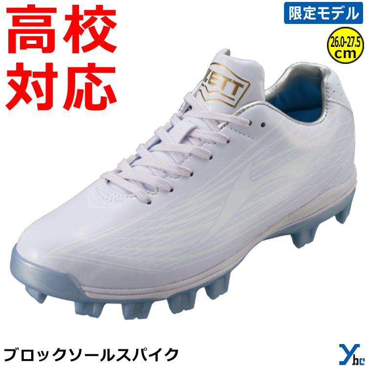 ZETT(ゼット) 野球 埋込みスパイク ウイニングロードWH 高校野球対応 ゼット（ZETT） ポイントスパイク スタッドスパイク ブロックソール
