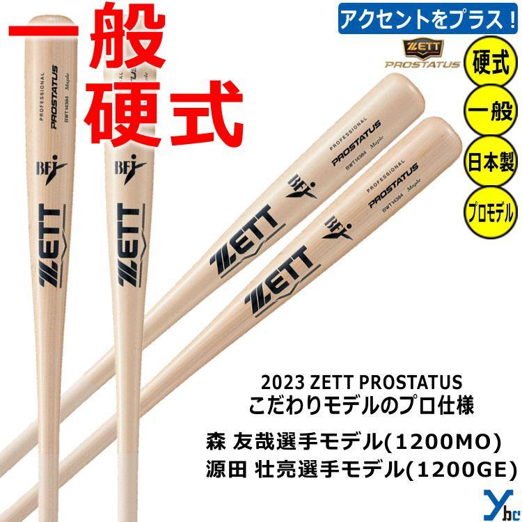 ZETT プロステイタス バットNPBロゴ有り