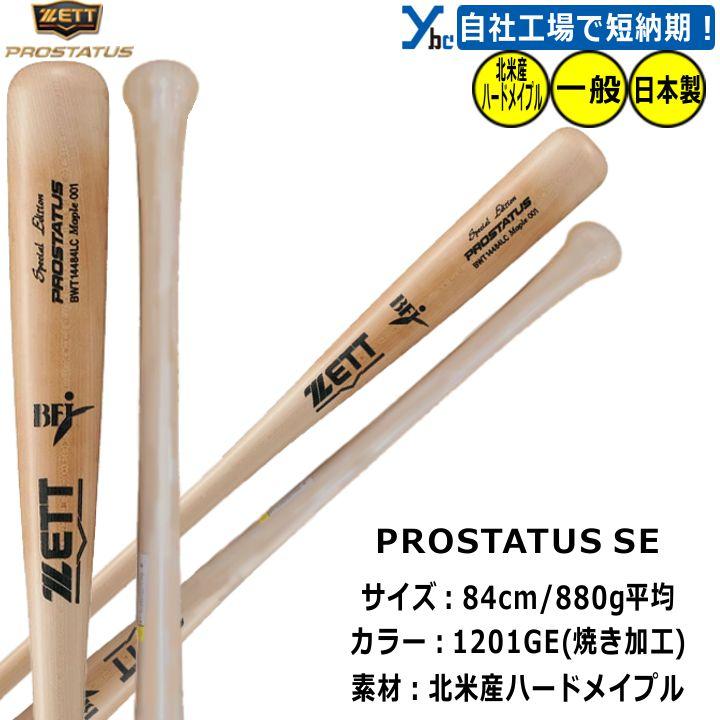 プロステイタス レーザー加工 ZETT 木製 北米産ハードメイプル