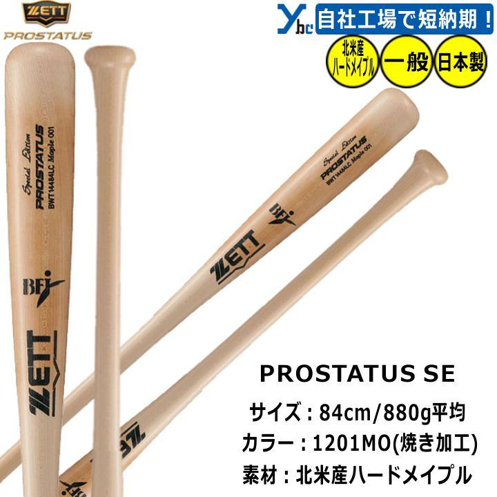 プロステイタス レーザー加工 ZETT 木製 北米産ハードメイプル