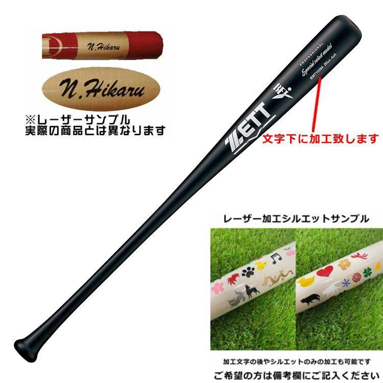 ゼット レーザーネーム加工 硬式木製バット ZETT 野球 硬式 ゼット レーザーネーム加工 硬式木製バット ZETT 野球 硬式