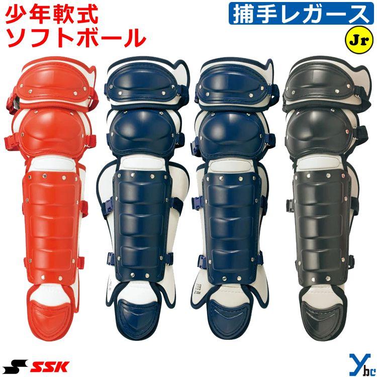 ＳＳＫ エスエスケイ 少年軟式ソフト兼用レガーズ ダブルカップ 防具 キャッチャーギア 野球 少年軟式野球 ソフトボール ジュニア 少年用 CNSLJ110C エスエスケイ（SSK） 少年軟式 ソフトボール 兼用 レガーズ(ダブル