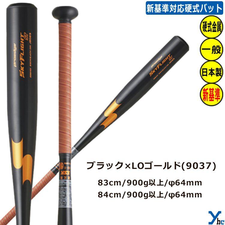 proedge SSK プロエッジ 硬式バット 新基準対応 金属バット