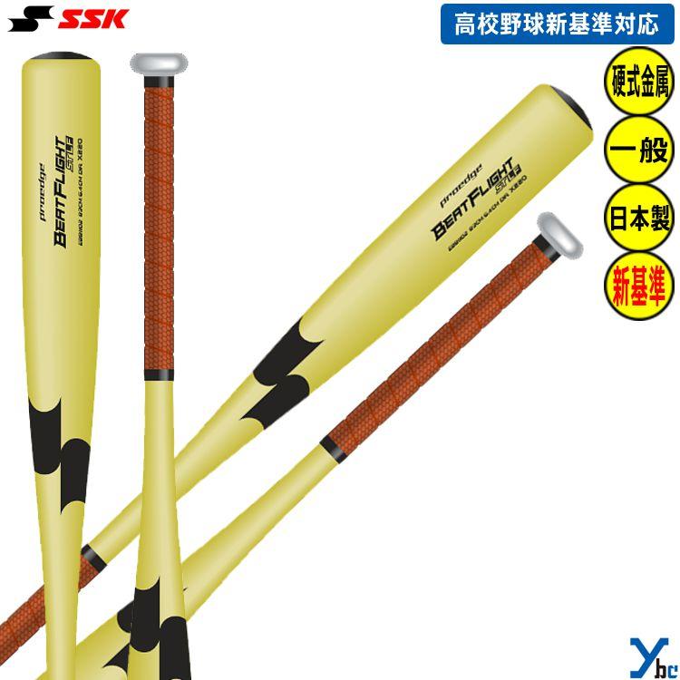 新品未使用SSK 新基準 プロエッジ ビートフライトST LF 硬式用金属バット 楽天市場】【2024新基準対応】SSK 硬式 金属バット ビート