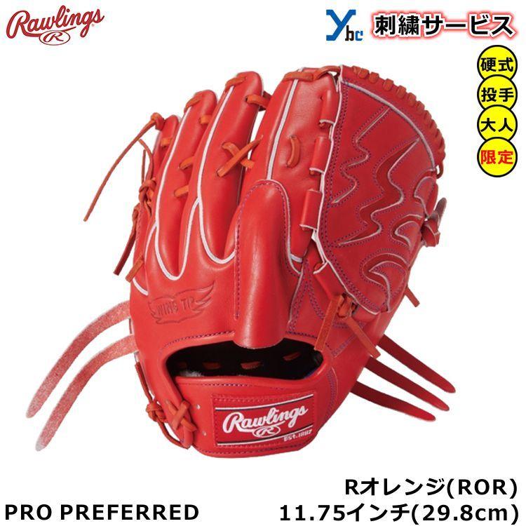 プロプリファード 刺繍サービス 硬式用 投手用 ローリングス rawlings 