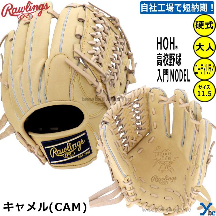 HOH 刺繍加工サービス 硬式用 ユーティリティ用 ローリングス 高校野球