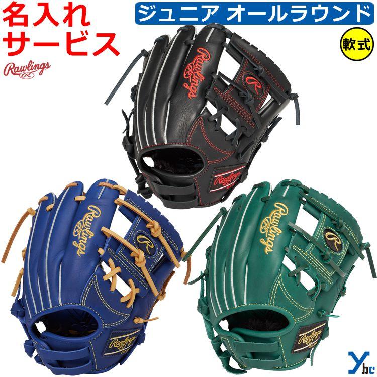 HYPER TECH（ローリングス） 野球 刺繍サービス 少年軟式 軟式グローブ