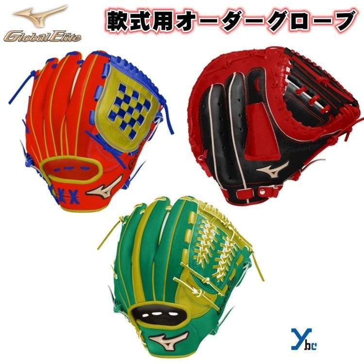 グローバルエリート オーダー 軟式グローブ 野球 グローブ オーダー