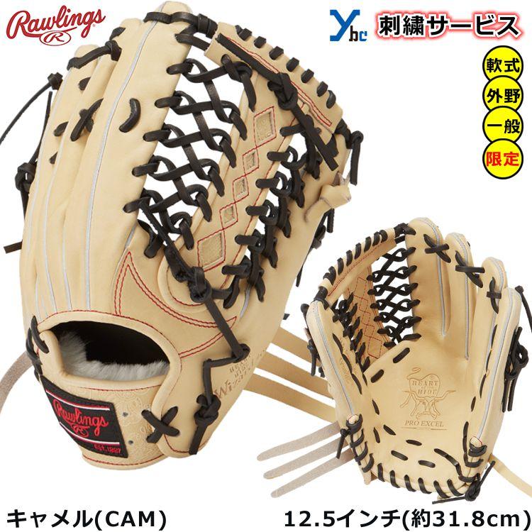 ローリングス外野用グラブ HOH 刺繍サービス ローリングス 軟式用グラブ 外野用 PRO EXCEL