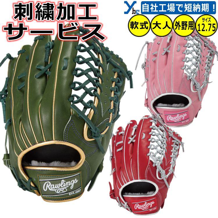 【新品未使用】Rawlings 軟式　外野用　店舗別注　Tatis Jr.風 HOH 野球 外野手用 刺繍加工サービス Rawlings PRO EXCEL -Color