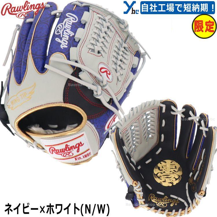 ローリングス 軟式グローブ 東京オリンピック 限定カラー HOH 野球 MLB東京シリーズ限定商品 刺繍加工サービス 軟式用 内野手用