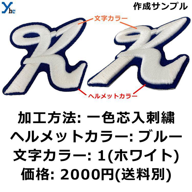 野球 ヘルメットマーク ヘルメットシール 刺繍 加工シール チームシール 一文字 オリジナル 刺繍ワッペン 刺繍タイプ ybc｜ybc｜03