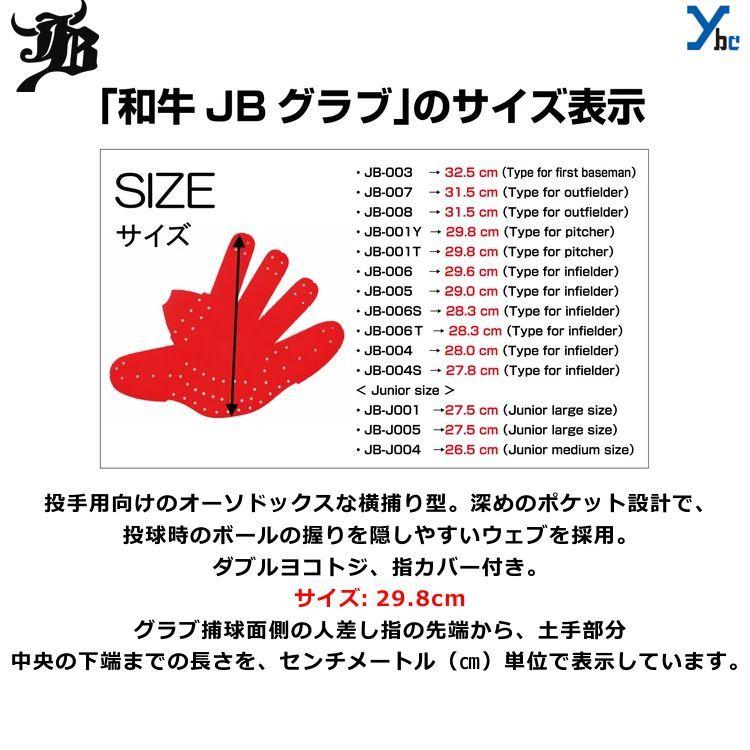 刺繍サービス 硬式グローブ 和牛JB 野球 投手用 JB001Y 一般用