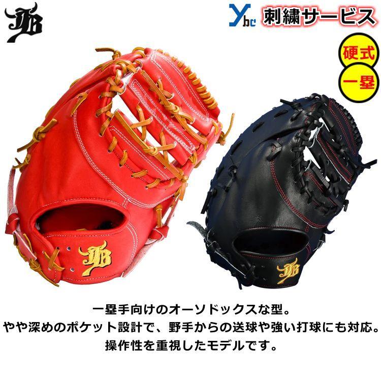 和牛　JB 硬式　グローブ　ファーストミット 左　高校野球対応　定価60500円 和牛 JB 硬式 グローブ ファーストミット 左 高校野球対応 定価