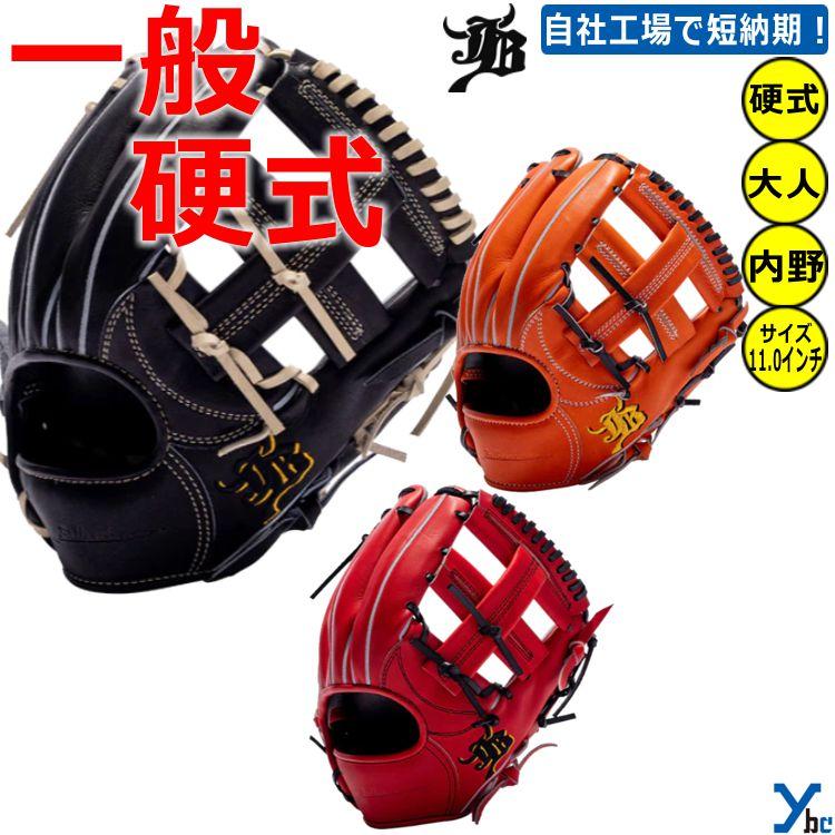 刺繍サービス 硬式グローブ 和牛JB 野球 内野手用 JB004 一般用 刺繍サービス 硬式グローブ 和牛JB 野球 内野手用 JB004 一般用