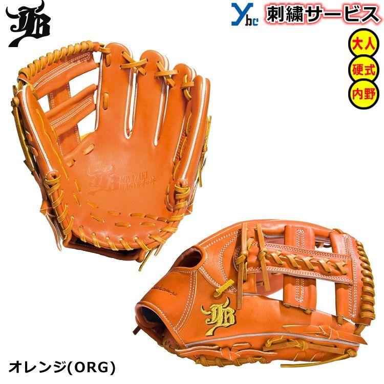 刺繍サービス 硬式グローブ 和牛JB WAGYUJB 野球 内野手用 刺繍サービス 硬式グローブ 和牛JB WAGYUJB 野球 内野手用