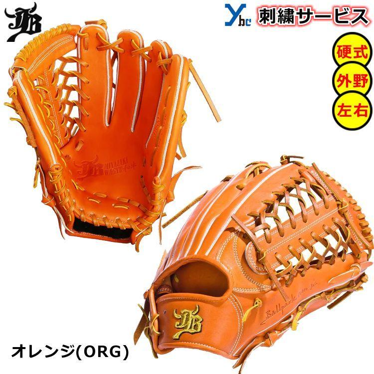 刺繍サービス 硬式グローブ 和牛JB WAGYUJB 野球 外野手用 JB007 一般