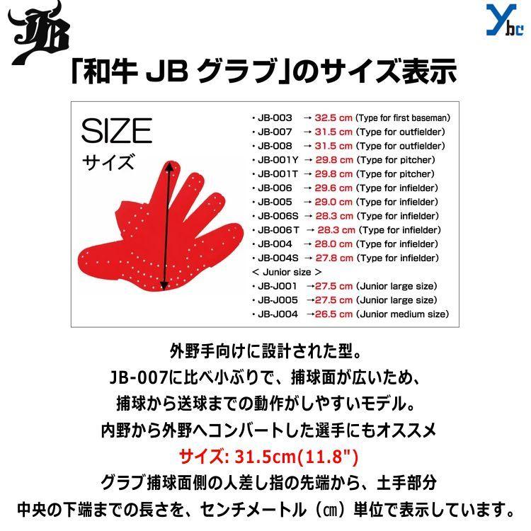 WAGYU JBグラブ/【JB-008】/硬式用/外野手左投げ WAGYU JB(和牛JB)グラブ/【JB-008】/硬式用/外野手用/型付け可能
