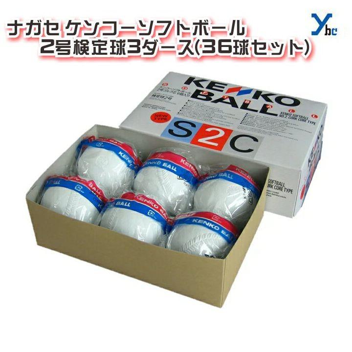 世界の人気ブランド ナガセ ケンコーソフトボール2号検定球3ダース 36