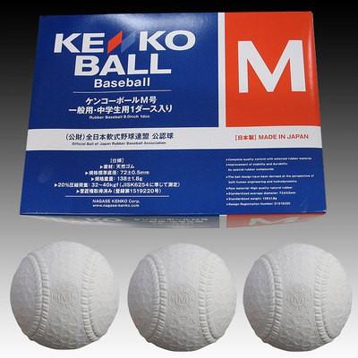 NAGASE KENKO - ナガセケンコー ケンコーボール 新公認球 M号 3ダース 楽天市場】3球セット ナガセケンコー 軟式野球ボール M号 一般
