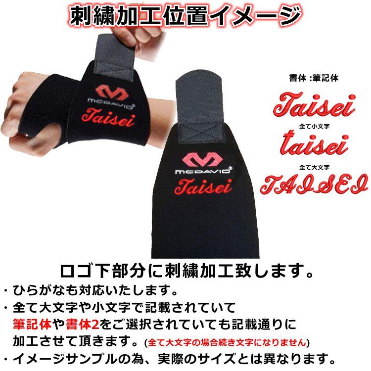 刺繍加工サービス マクダビット ロゴあり 野球用 リストサポート M451F |  | 01