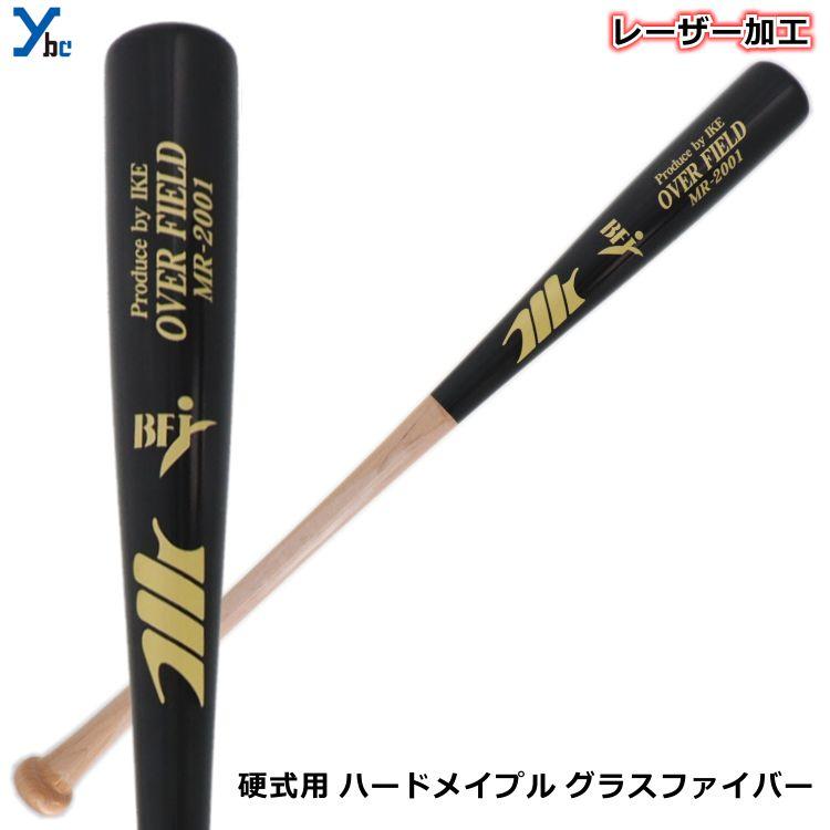 レーザーネーム加工 野球 硬式バット 木製 メイプル グラスファイバー 