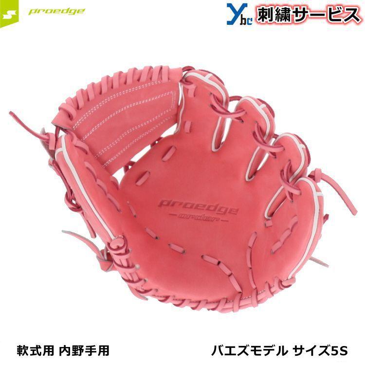 proedge 刺繍サービス 母の日限定カラー SSK 軟式 グローブ proedge 刺繍サービス 母の日限定カラー SSK 軟式 グローブ