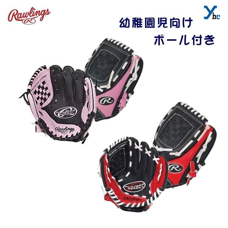 ローリングス グローブ アメリカ直輸入 幼児向け はじめてのキャッチ 
