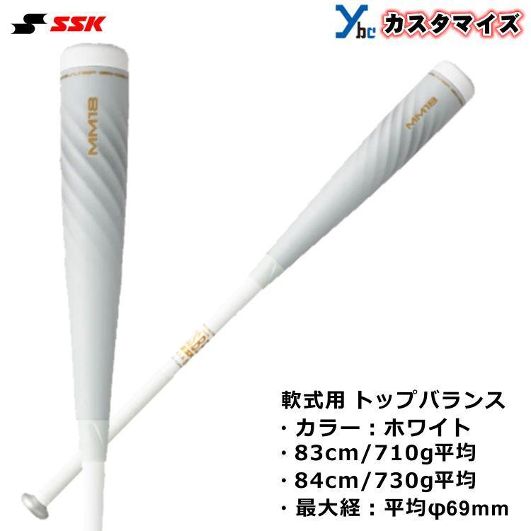 SSK MM18 軟式用 トップバランス 83cm 限定カラー ホワイト-