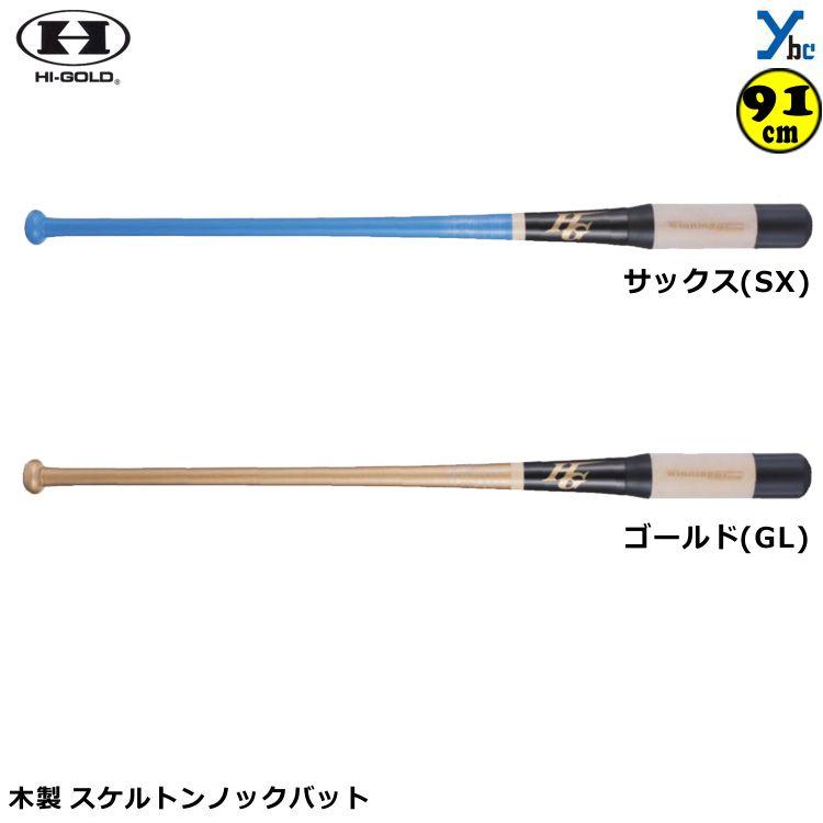 HI-GOLD ハイゴールド 木製 朴+ポリカーポネイト加工 硬式・軟式
