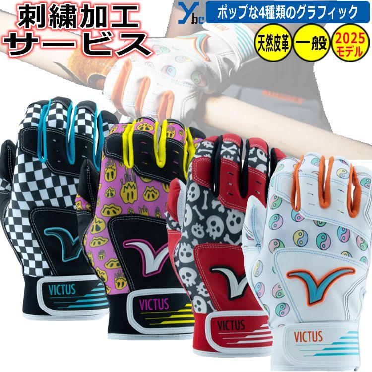 野球 刺繍サービス ヴィクタス Victus MLB バッティンググローブ