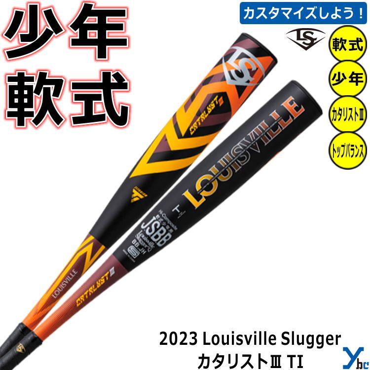 少年軟式用バット カスタマイズ ルイスビルスラッガー 軟式用