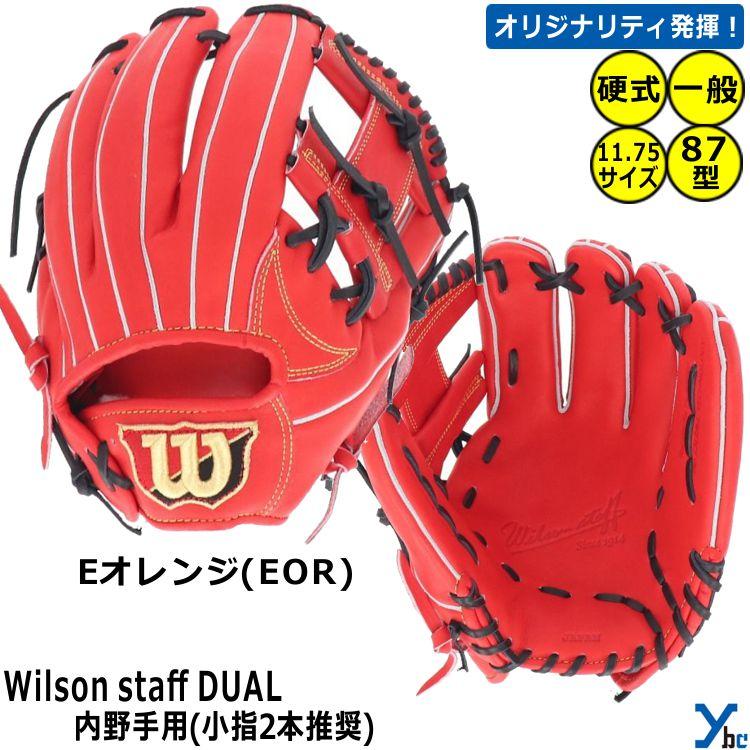 刺繍サービス ウィルソン 硬式 グローブ 硬式用グラブ 内野手用 87型 11.75インチ 小指2本入れ推奨 一般用 Wilson Staff DUAL WBW101066-67-68 ybc 2023 刺繍サービス ウィルソン 硬式 グローブ 硬式用グラブ 内野手用 87型 11.75インチ 小指2本入れ推奨 一般用 Wilson Staff DUAL WBW101066-67-68 ybc 2023