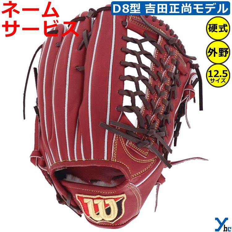 刺繍サービス ウィルソン 野球 硬式グローブ Wilson Staff DUAL D8型 