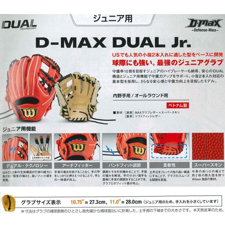 ウィルソン少年軟式グローブ内野手用D-Maxデュアル Jr WBW101828 WILLSON 刺繍サービス 少年軟式グローブ 内野手用 ウィルソン D