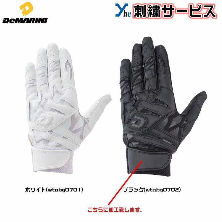刺繍サービス ディマリニ Demarini 一般バッティング手袋 高校野球対応 Wtabg07 刺繍 ギア 両手用 合成皮革 ウォッシャブル バッティンググローブ Wtabg07 Koukou Markingbaseball 通販 Yahoo ショッピング