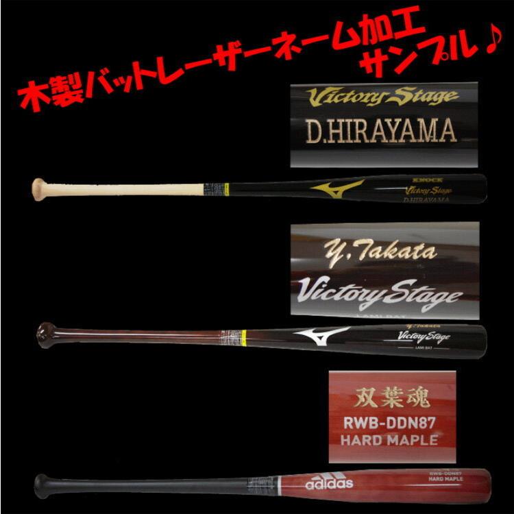 ルイスビルスラッガー レーザーネーム加工 硬式木製バット 野球 硬式 