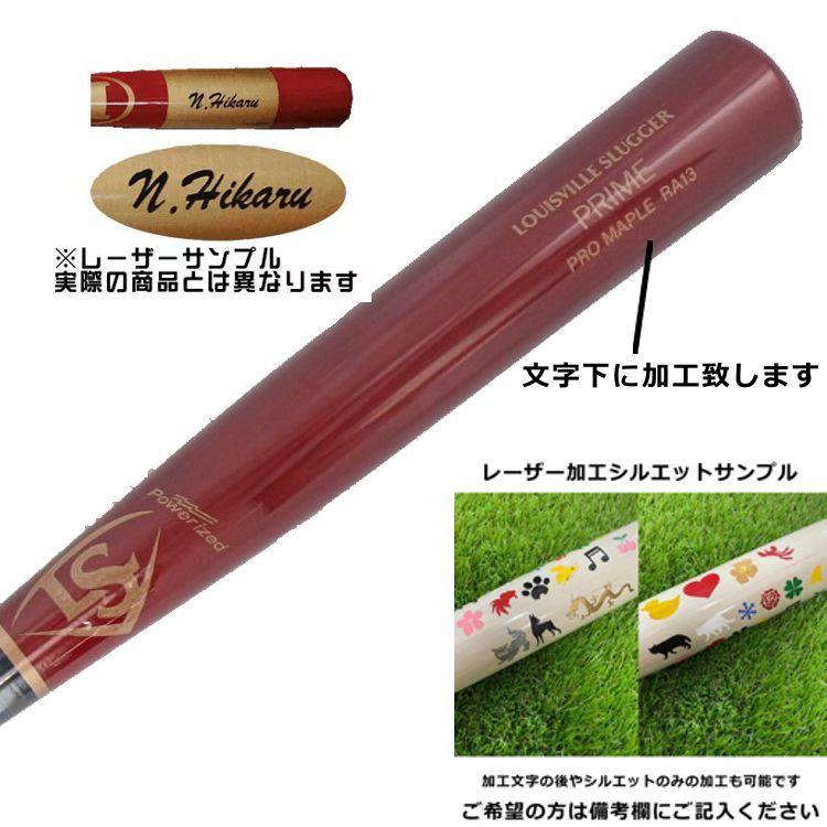 ルイスビルスラッガー レーザー加工サービス メイプル RA13型