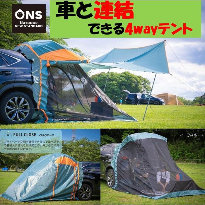 バックドアテント 車中泊 キャンプテント アウトドア 車連結 OUTDOOR NEW STANDARD 新商品 4wayWITHCAR 3面メッシュ仕様 カバー付 タープ可能 ： 約