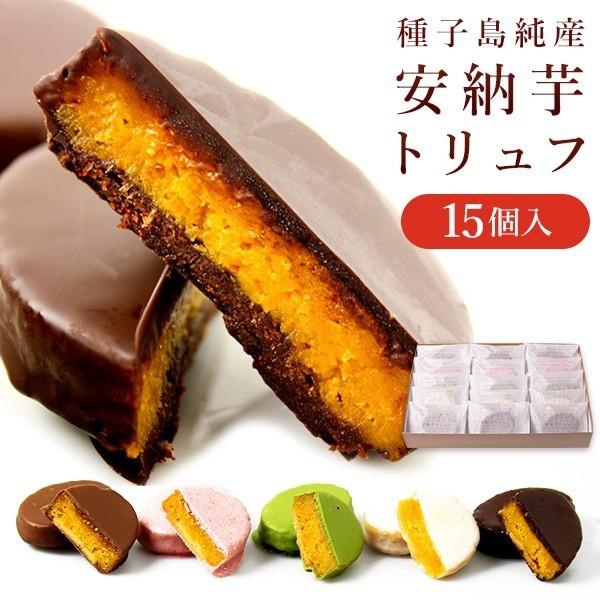 安納芋トリュフチョコレート15個入 洋菓子 和菓子 お菓子 ギフト 誕生日 結婚 プレゼント 出産 内祝 手土産 新品