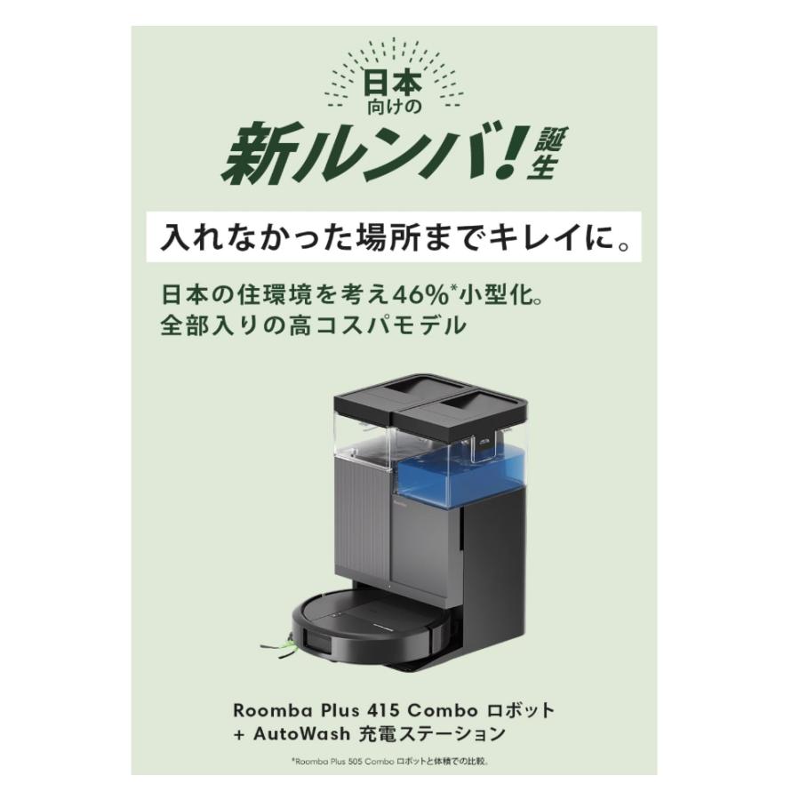 ルンバ Roomba Plus 415 Combo ロボット + AutoWash : SBSヤフー