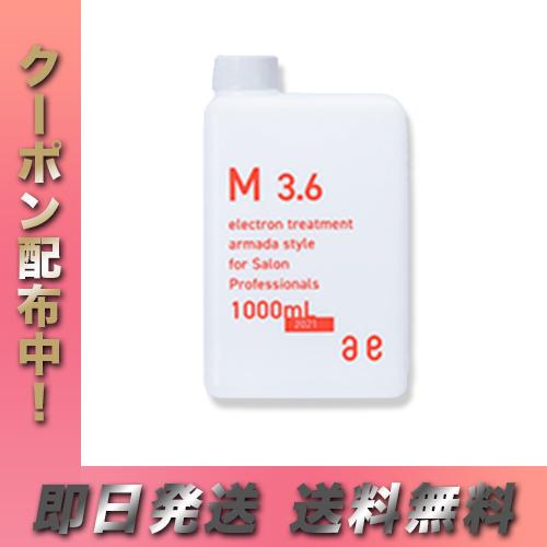 アルマダスタイル 電子トリートメント M3.6 1000ml ヘアケア 化粧水 