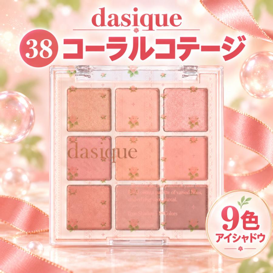 dasique デイジーク アイシャドウ 38 コーラルコテージ シャドウ