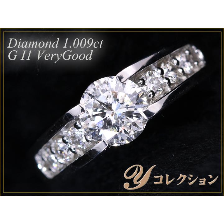 ダイヤモンド1.009ct G I1 VERY GOOD　ラウンドブリリアントカット PT900リング 指輪 1点もの　ソーティング付 エンゲージにも