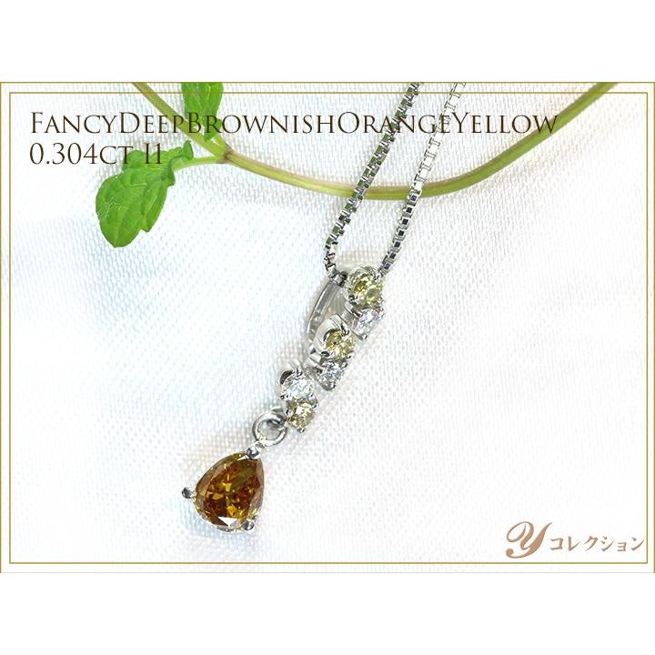 ブラウンとオレンジを感じる、イエローカラーダイヤモンド 0.303ct 