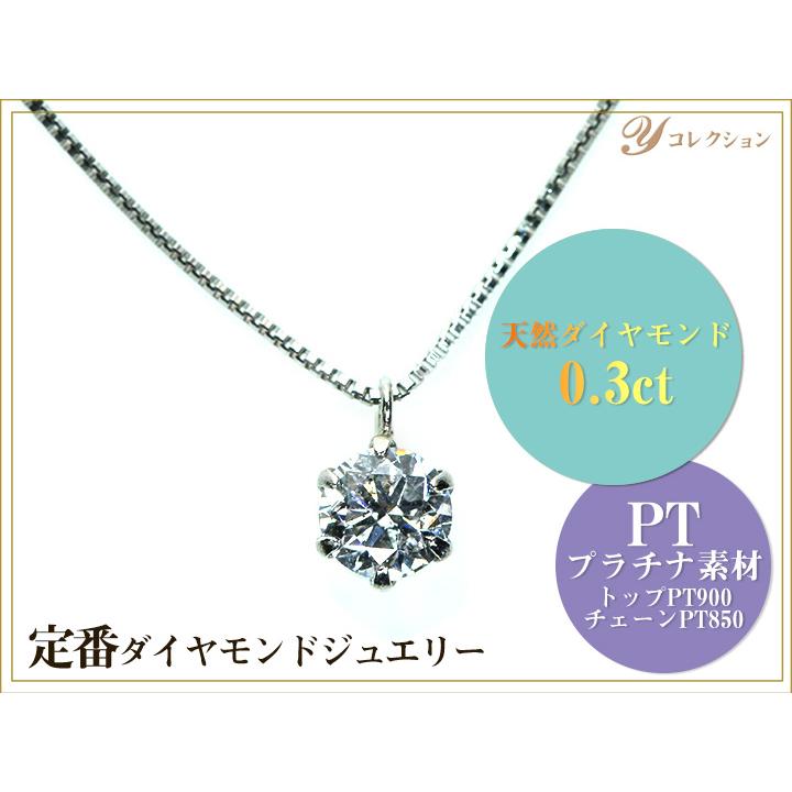ギフト応援プライス 定番ジュエリー・ダイヤモンド0.3ct PTダイヤプチ 
